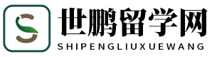 世鹏留学网